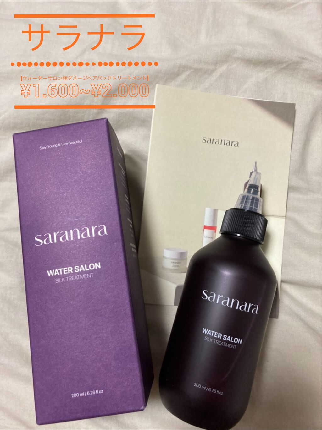 ウォーターサロン シルク トリートメント/SARANARA/洗い流すヘアトリートメントを使ったクチコミ(2枚目)