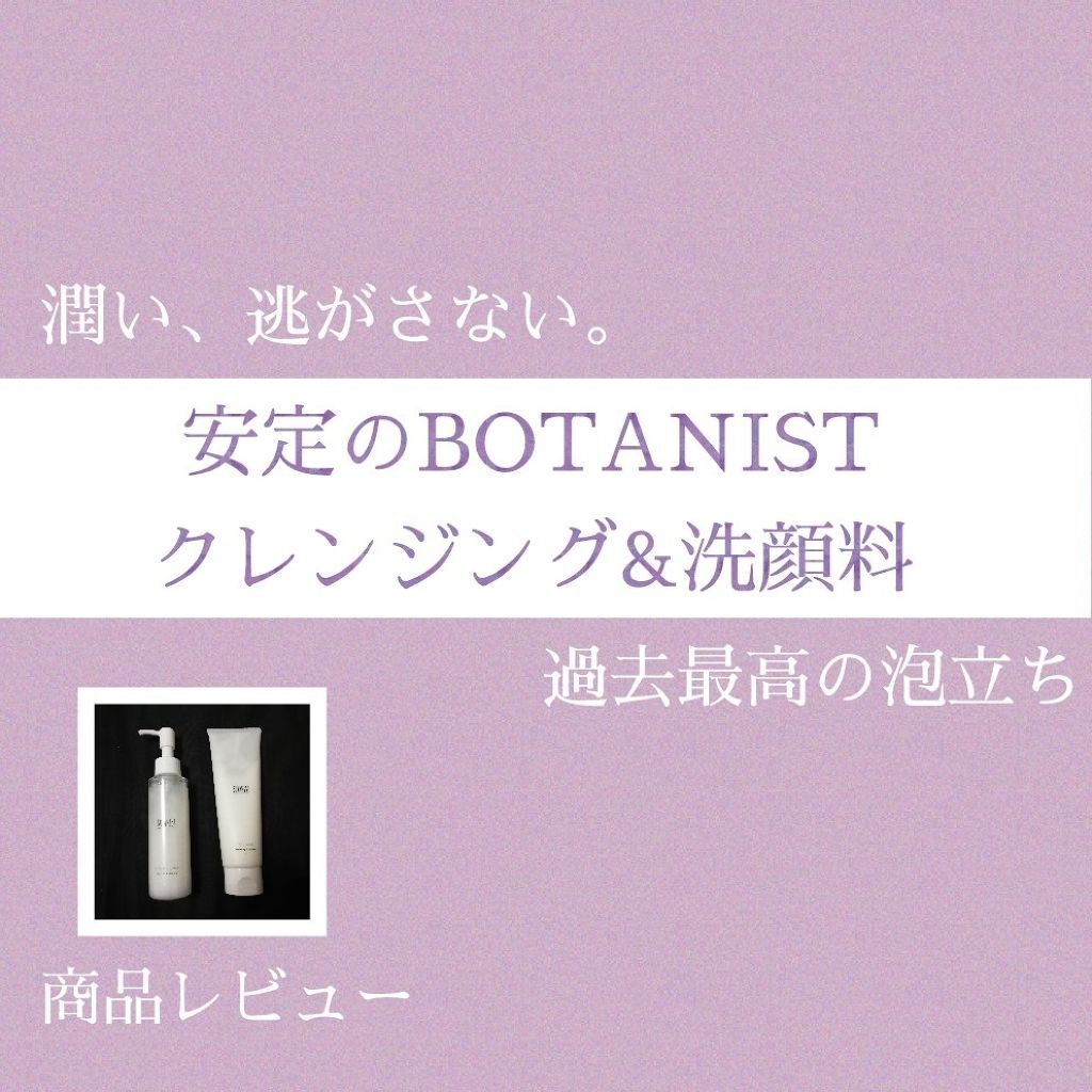 BOTANISTボタニカルクレンジングミルク(ネクタリン&ゼラニウムの香り)/BOTANIST/ミルククレンジングを使ったクチコミ(1枚目)