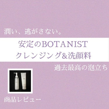 BOTANISTボタニカルフェイスウォッシュ（ラズベリー＆ジャスミンの香り）/BOTANIST/洗顔フォームを使ったクチコミ（1枚目）