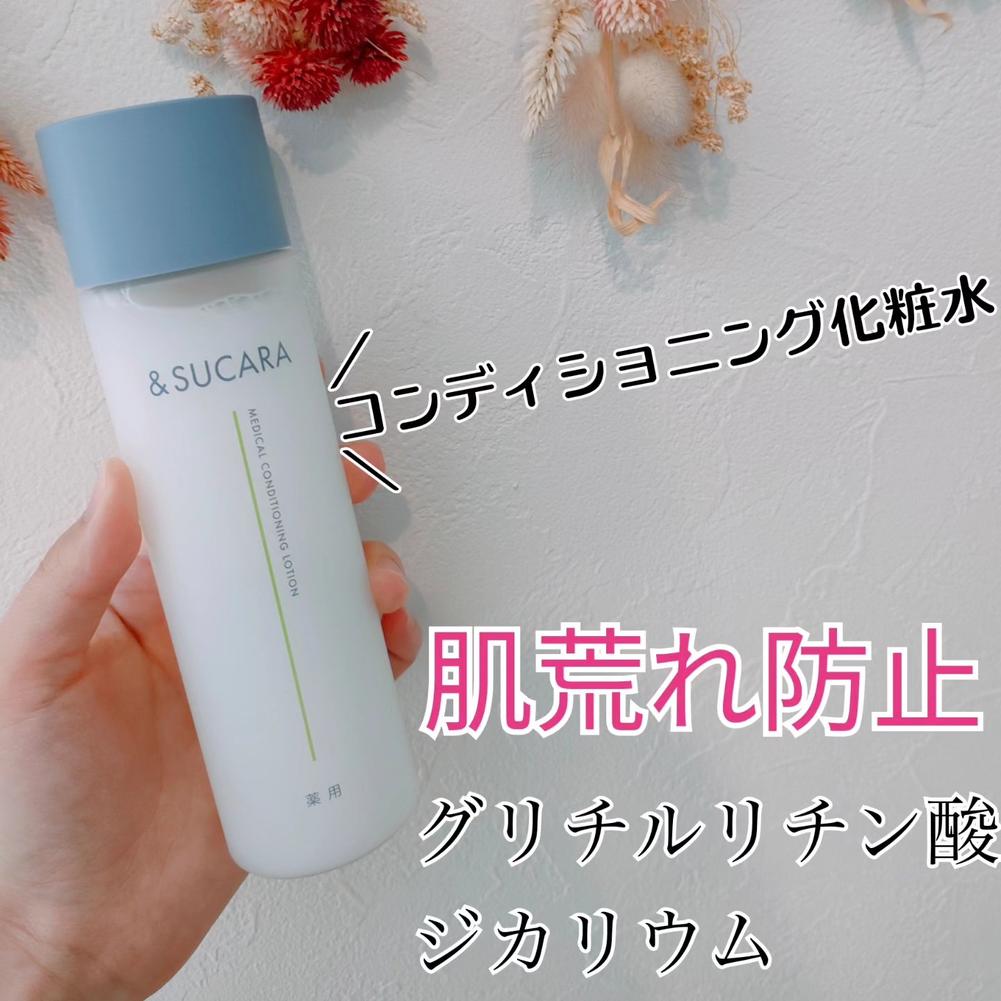 薬用 コンディショニング  ローション/&SUCARA/化粧水を使ったクチコミ（2枚目）