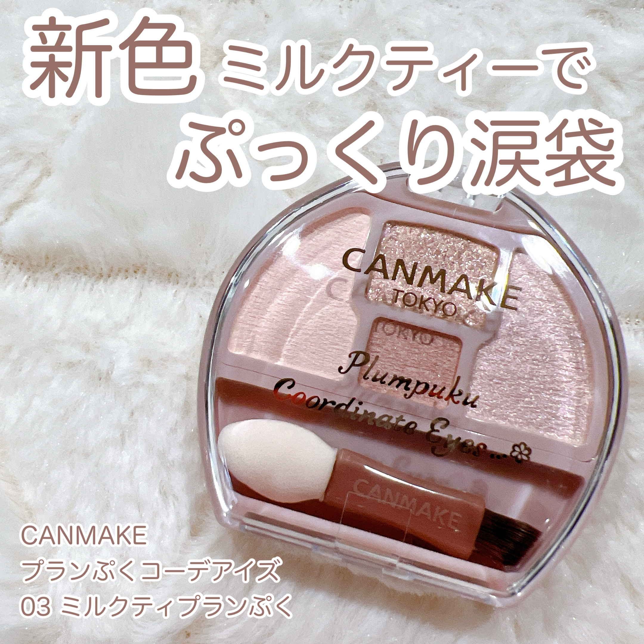 プランぷくコーデアイズ/キャンメイク/パウダーアイシャドウを使ったクチコミ（1枚目）