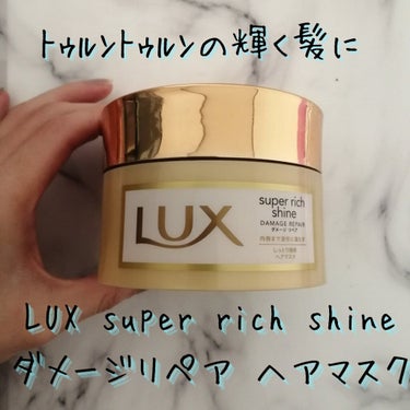 スーパーリッチシャイン ダメージリペア リッチ補修ヘアマスク/LUX/洗い流すヘアトリートメントを使ったクチコミ（1枚目）