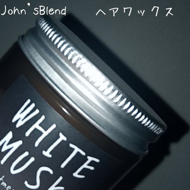 今回!!私が大好きなJohn’sBlendさんのヘアワックスを紹介します!!

■John’sBlend トリートメントバーム
・ホワイトムスクの香り
・お値段…￥1980
・容量…45ｇ
・ヘアワック