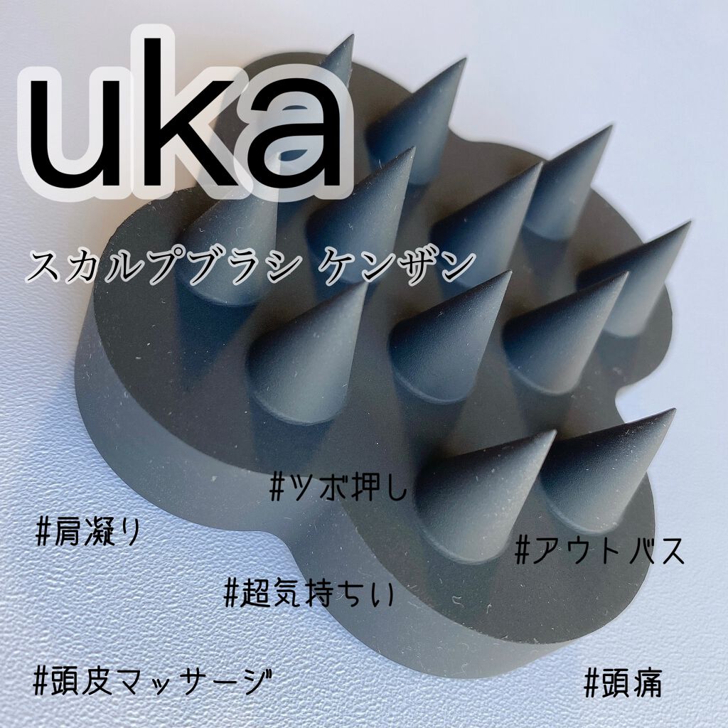 uka scalp brush kenzan/uka/スカルプブラシを使ったクチコミ(1枚目)