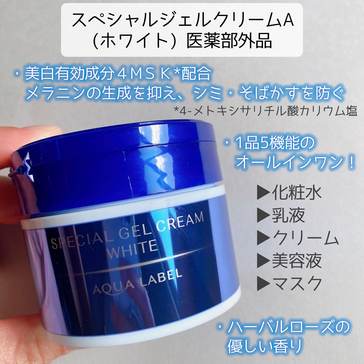 アクアレーベルのオールインワン化粧品 スペシャルジェルクリームA