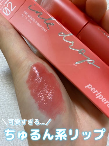 【ちゅるんとリップ】

PERIPERA
インク ムード ドロップ ティント
02　ピンク脈絡
⇨ピュア感満載の優しめピンクリップ

ちゅるんと感が可愛すぎる💗

艶感◎
色持ち◎
コスパ◎

Qoo1