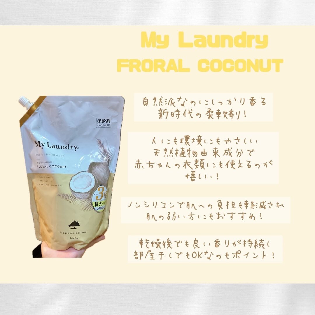マイランドリー ココナッツの香り 詰替大容量1,440ml/マイランドリー/柔軟剤を使ったクチコミ（2枚目）