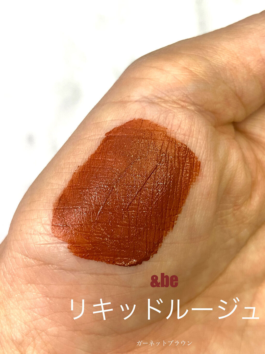 &be リキッドルージュ ガーネットブラウン/＆be/口紅を使ったクチコミ（2枚目）