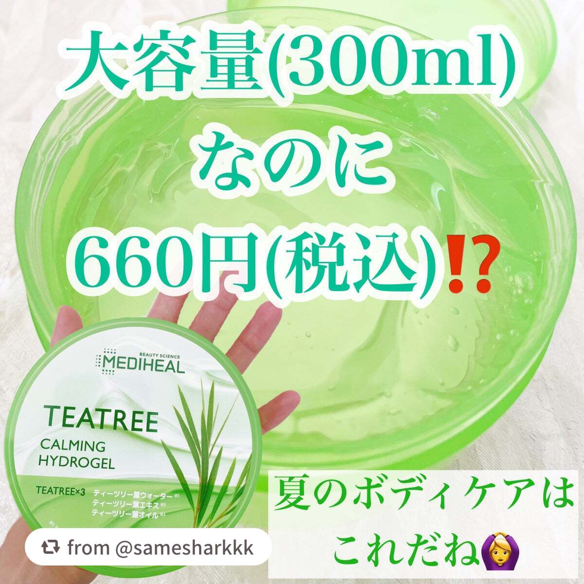 ティーツリーカーミングハイドロジェル/MEDIHEAL/ボディローションを使ったクチコミ(1枚目)