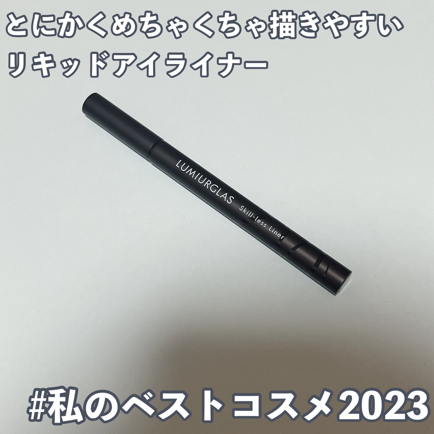 スキルレスライナー/LUMIURGLAS/リキッドアイライナーを使ったクチコミ(1枚目)