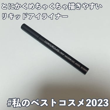 【今年使ったリキッドアイライナーの中で一番描きやすかったかもしれない】
リキッドなのに滲み知らずのブレ知らず☺️

-------------

#私のベストコスメ2023  アイライナー部門は
LUMIURGLASの「スキルレスライナー」🤎

最近初めて使ったばかりのリキッドアイライナーで、
とにかく描きやすいのが最高なポイント😍

空気圧を最適に制御しているらしく、
まったくかすれないのに滲みもせず、
綺麗なラインが引けます✨
適度な重さが手元のブレも抑えてくれます！

リキッドだからペンシルアイライナーよりも
発色がかなりはっきりしていて、
ささっと引くだけできりっとした印象的な目元に💖

今使っているのは02.ローストブラウンで、
ブラック寄りのビター感のあるブラウン。
ブラウンの抜け感はありつつも、
はっきりした目力をプラスしてくれます👀

「スキルレスライナー」は他にもいろんな色が
出てるみたいなので、他のカラーも使ってみたい！

最近は描きやすさとか失敗のなさを重視して
ペンシルアイライナーを選びがちだったけど、
「スキルレスライナー」ならリキッドの良さは
存分にありながらもめちゃくちゃ描きやすいので、
思い切って使ってみて良かったです💓

#私のベストコスメ2023  
#LUMIURGLAS #ルミアグラス #ルミアグラスアイライナー #スキルレスライナー #ローストブラウン
#アイライナー #リキッドアイライナーの画像 その0