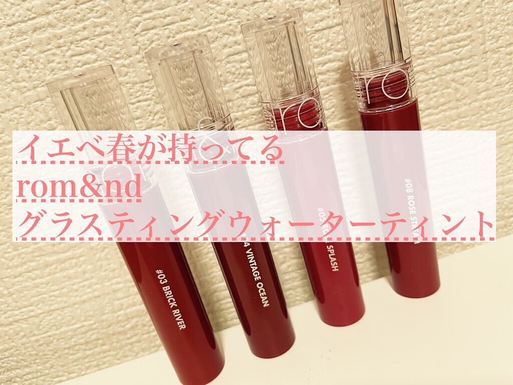 グラスティングウォーターティント/rom&nd/リップティントを使ったクチコミ(1枚目)