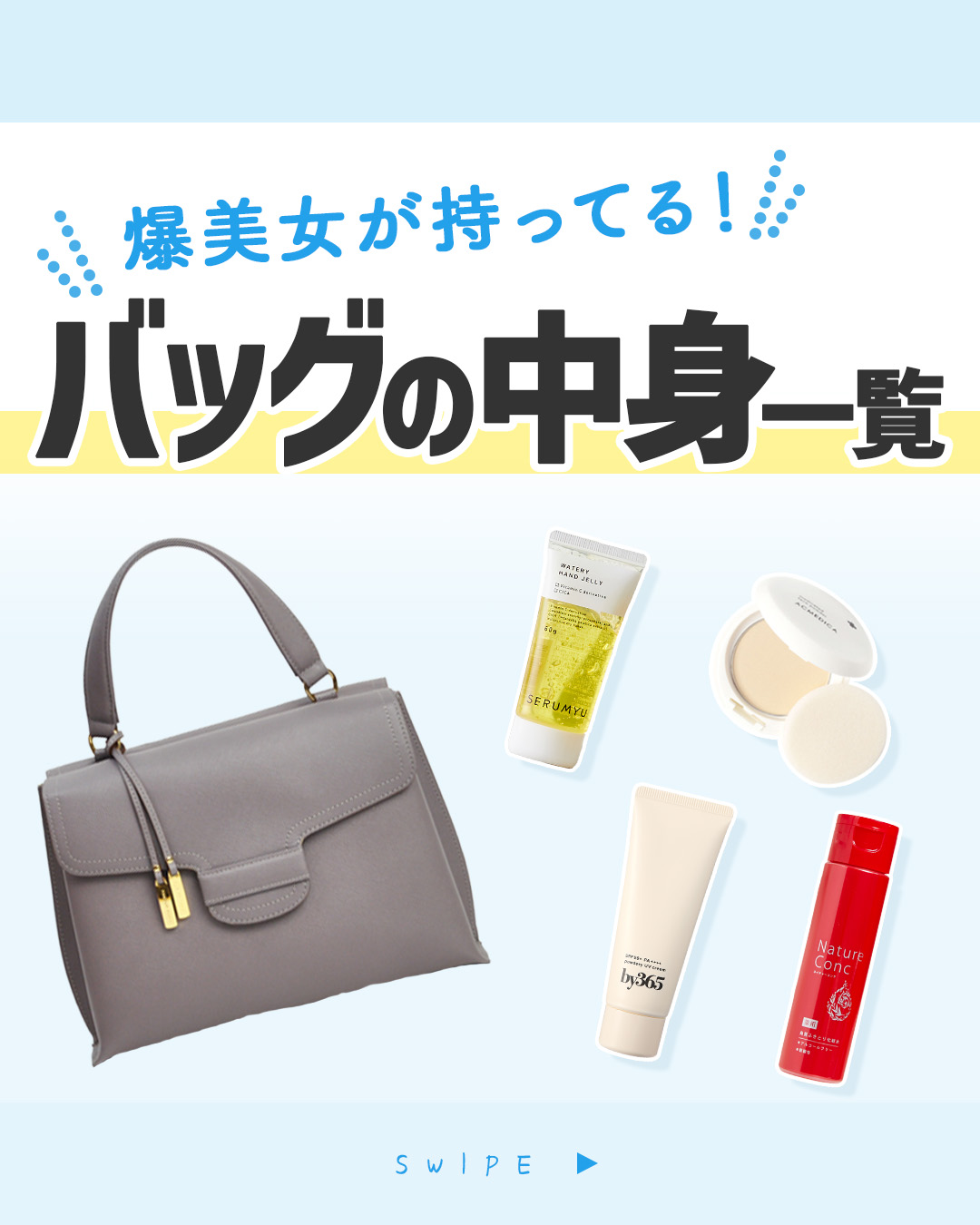 ＼爆美女が持ってる！／
💛👜バッグの中身一覧👜💛

+:-:+:-:+:+:-:+:-:+:+:-:+:-:+

1️⃣リップクリーム
カサカサ唇になる前に！まめな塗り直しでぷるん唇◎
2️⃣ハンドクリーム
手洗い後は、指先や爪まで