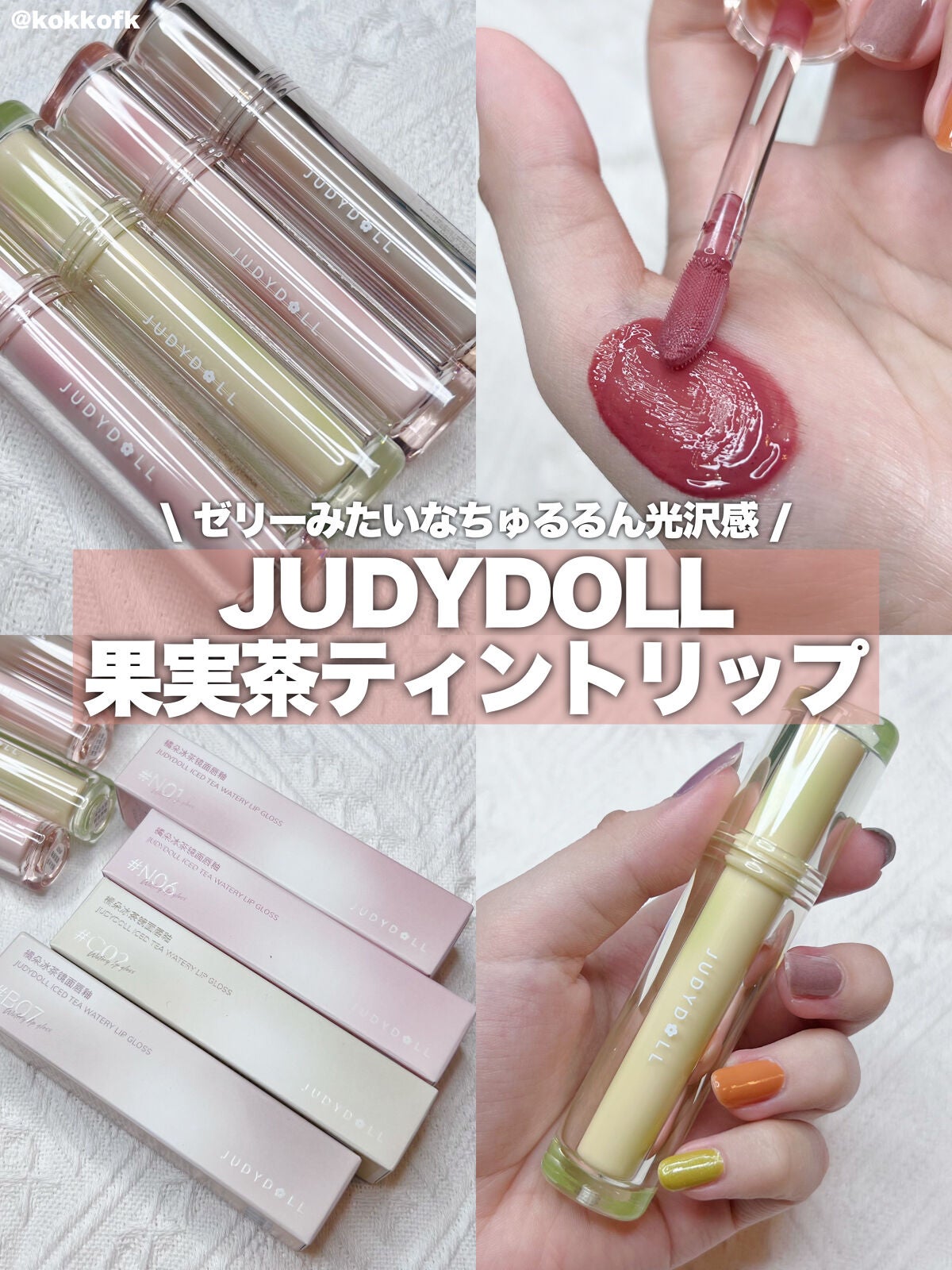 JUDYDOLL 果実茶ティントリップ/JUDYDOLL/リップティントを使ったクチコミ(1枚目)