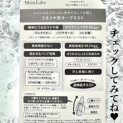 モイストラボ メイクキープミスト<ツヤタイプ>/Moist Labo/ミスト状化粧水を使ったクチコミ(7枚目)