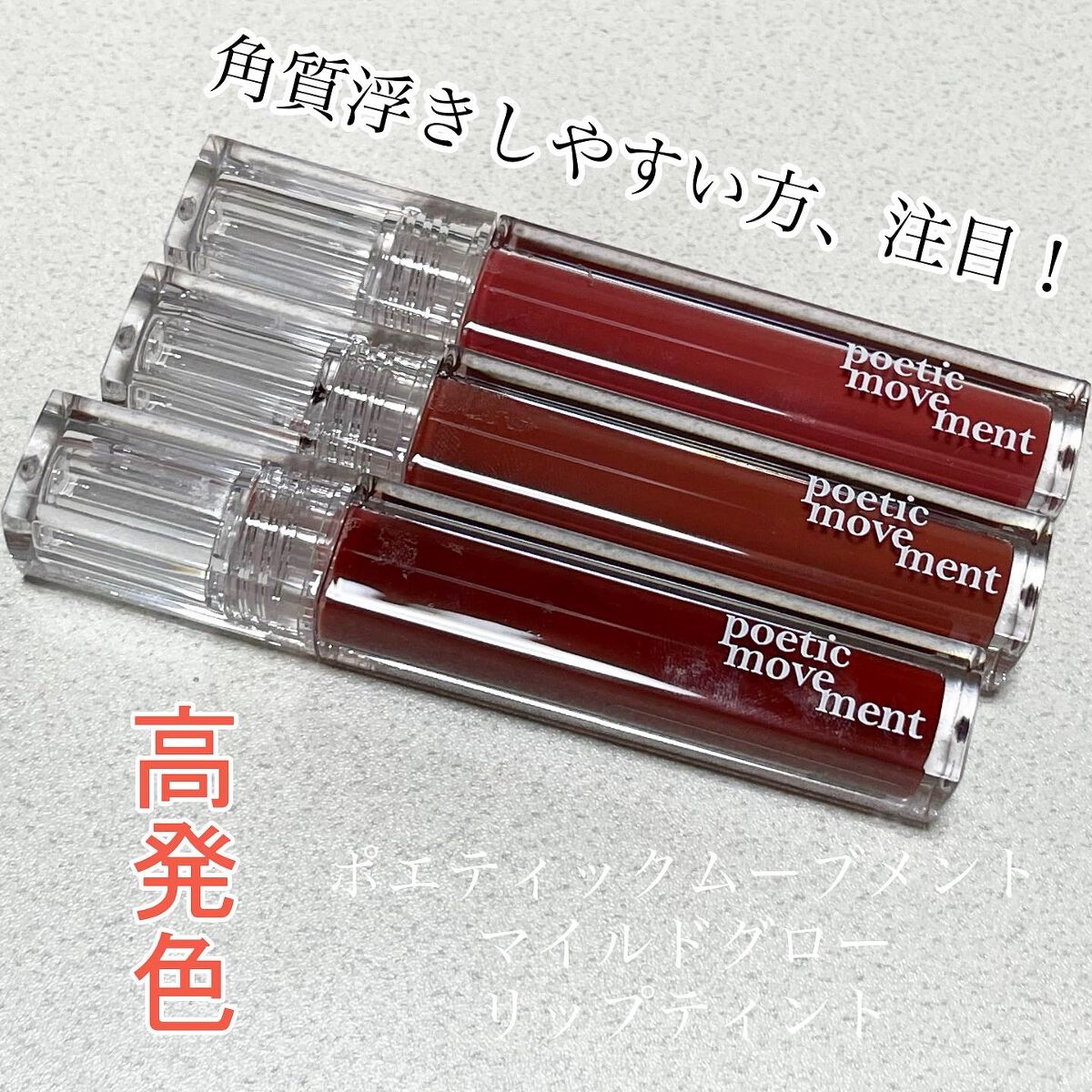 natsumi on LIPS 「.ポエティックムーブメントマイルドグローリップティント.全8色..」(1枚目)