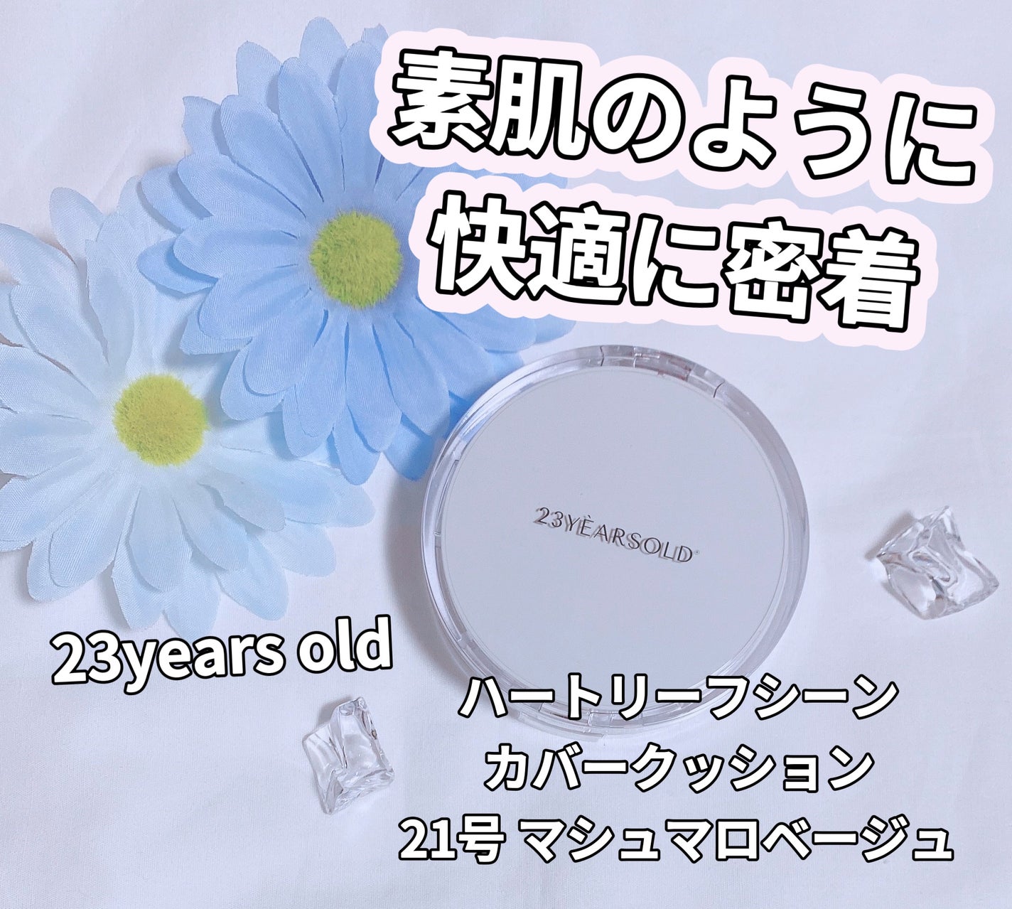 ハートリーフシーンカバークッション/23years old/クッションファンデーションを使ったクチコミ(1枚目)