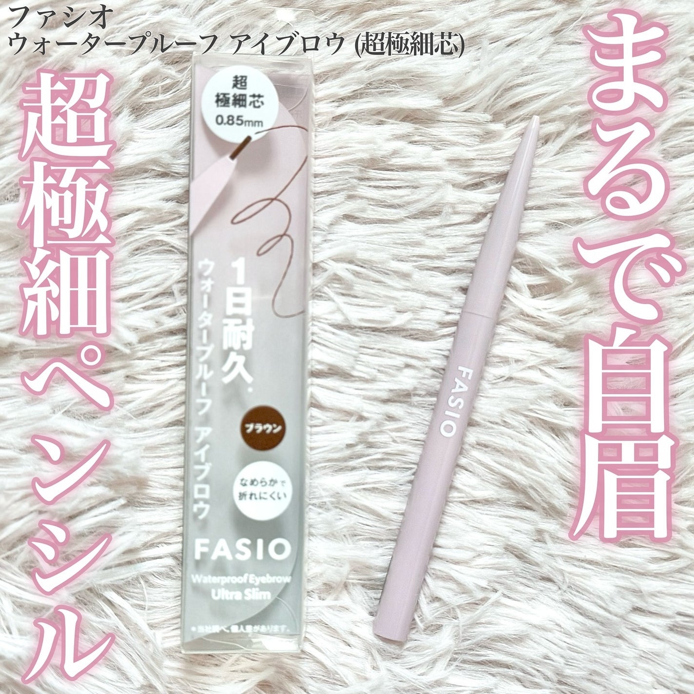 ウォータープルーフ アイブロウ(超極細芯)/FASIO/アイブロウペンシルを使ったクチコミ(1枚目)