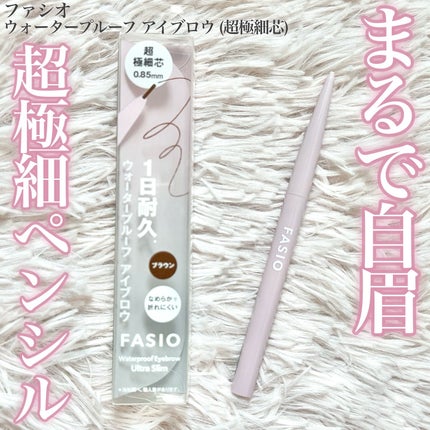 ウォータープルーフ アイブロウ(超極細芯)/FASIO/アイブロウペンシルを使ったクチコミ(1枚目)