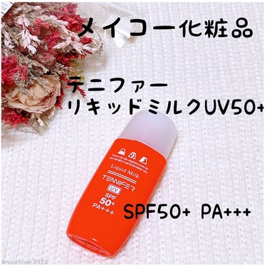 
🤍メイコー化粧品🤍
✔︎︎︎︎ テニファー リキッドミルクUV50+ 〈日焼け止め乳液〉45ml
顔・からだ用
·
·
フレキシブルUVシールド採用で、高SPF値なのに素肌感覚‎‪‎🤍
炎天下でのレジ