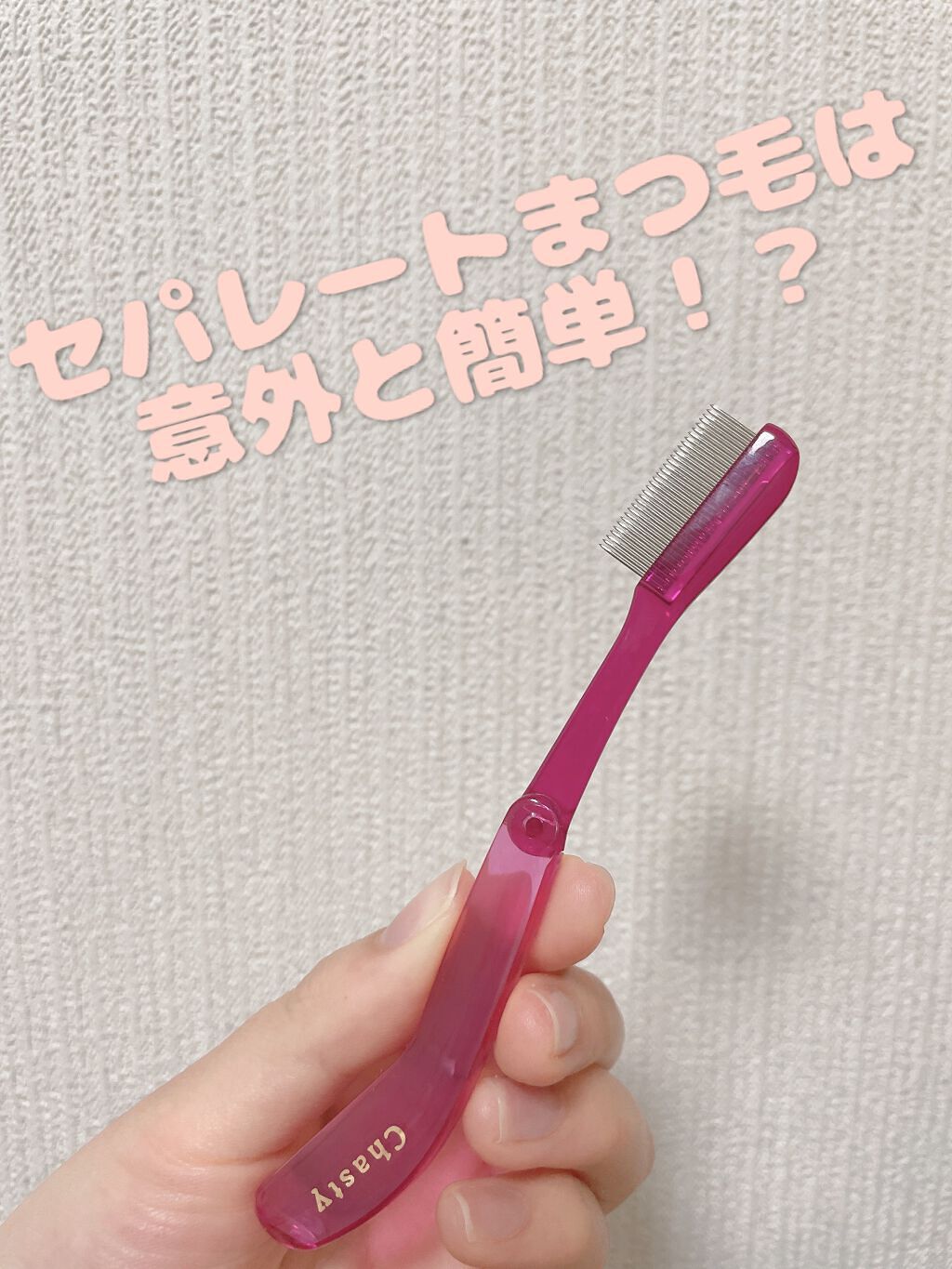 マスカラコーム メタルN(ナチュラル)/チャスティ/その他化粧小物を使ったクチコミ(1枚目)