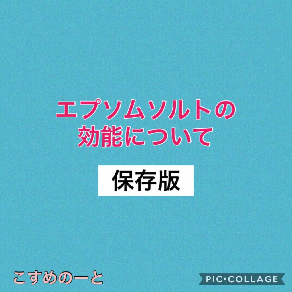 シークリスタルス エプソムソルト オリジナル/sea crystals/無機塩系入浴剤を使ったクチコミ（1枚目）