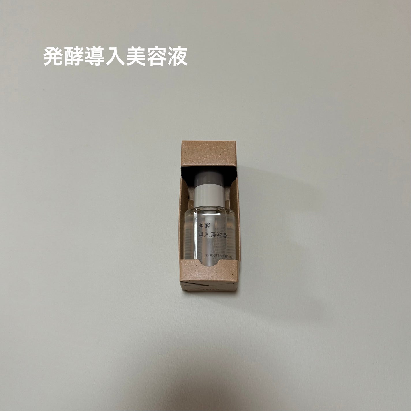 発酵導入美容液/無印良品/ブースター・導入液を使ったクチコミ(1枚目)