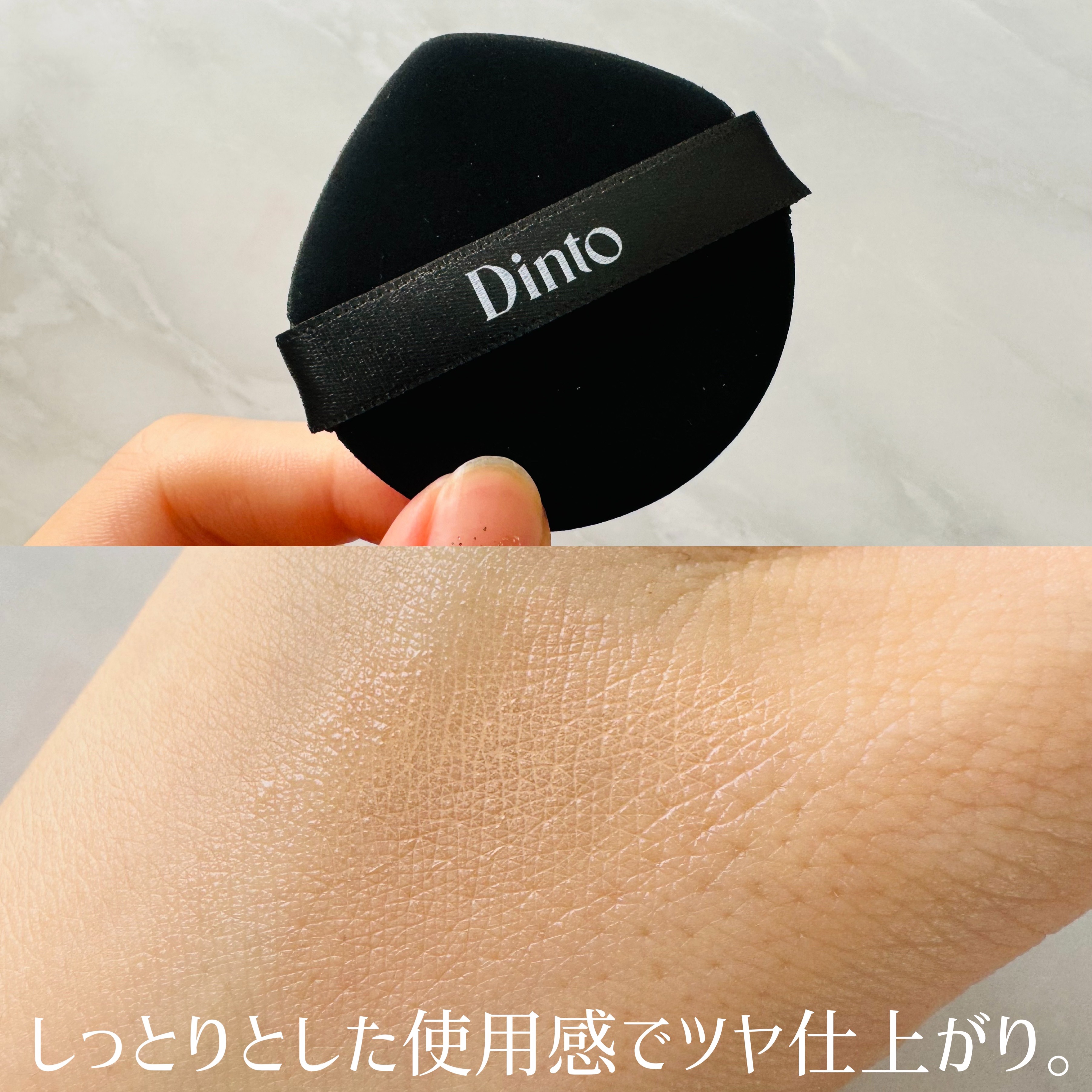 ブラーグローイクッション/Dinto/クッションファンデーションを使ったクチコミ（3枚目）