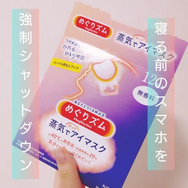 寝る前のスマホ強制シャットダウン！

めぐりズム
蒸気でホットアイマスク 

私は無香料派なのですが、いろんな香りがあってびっくり(・・;)しました！

寝る前のスマホってなかなかやめられないですよね…昔から寝ない子で中学生ぐらいから睡眠障害が発覚してそりゃあ寝るの下手だよね^^;ってなりました。今は睡眠薬でなんとか頑張っていますが寝れない日もあるw　

どれだけ早く布団に入っても眠りにつくのが遅いので
つい
スマホを
いじいじ
しちゃうんですよね〜

そこでホットアイマスクがあればスマホは見れないし、落ち着くし、一石二鳥なのでは⁉と思いました！
20分間あったかいので20分で寝れるようになりました!
毎日はちょっとお高いので明日絶対に早起きしなきゃいけない日とかスマホいじりがやめられない時に使用してます(*‘ω‘ *)

ドラッグストアよりもドンキホーテのほうが安かった(ΦωΦ)

#ぽかぽか温もりアイテム 　　#めぐりズム　　#蒸気でホットアイマスクの画像 その0