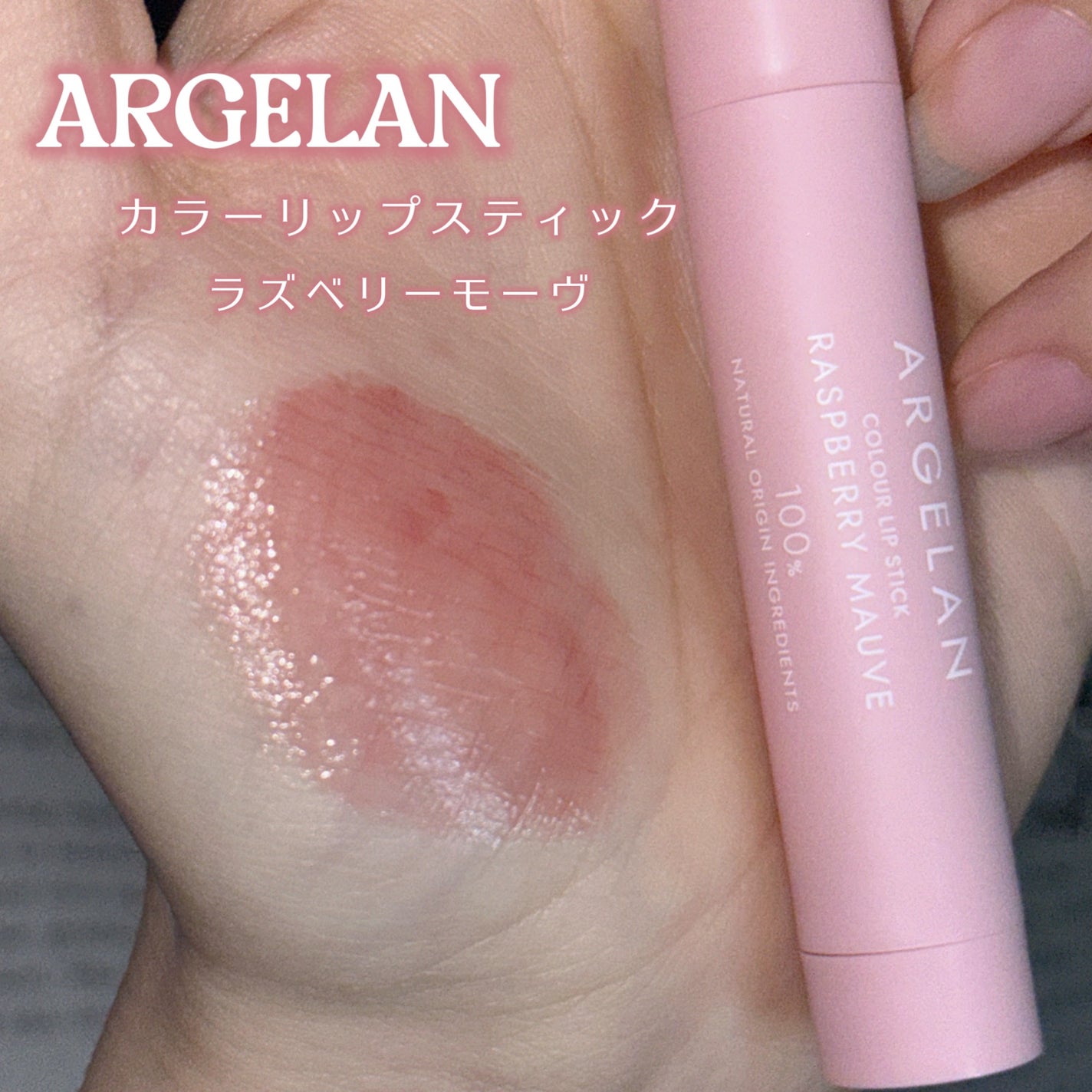 カラーリップスティック/アルジェラン/リップクリームを使ったクチコミ(3枚目)