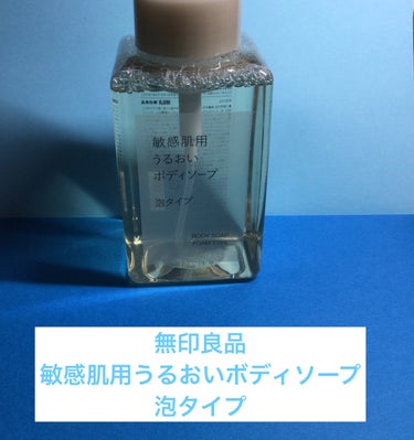 無印良品
敏感肌用うるおいボディソープ　
泡タイプ

400ml

天然成分100%にこだわった低刺激性のボディケアシリーズです。うるおい成分として3種の植物エキスと敏感肌に不足しがちなセラミドやヒアル