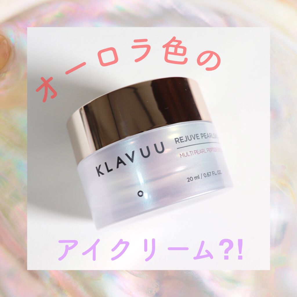 レジュブパールセーションマルチペプチドアイクリーム/KLAVUU/アイケア・アイクリームを使ったクチコミ(1枚目)