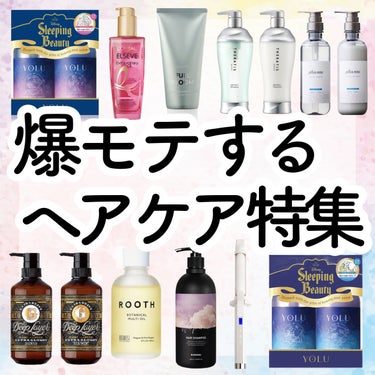 【爆モテするヘアケア特集】＼今まで使って激推しできるお気に入りヘアケア10選🥰／


✔️プリュスオー メロウシャンプー/トリートメント
→各1650円

ケラチンやコラーゲン、セラミド、ヒアルロン酸な