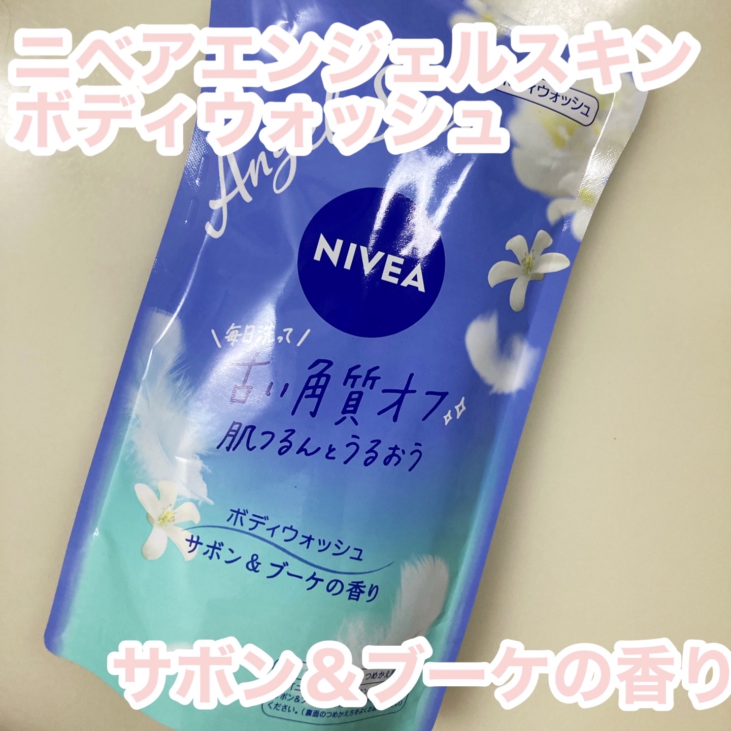 ニベア エンジェルスキン ボディウォッシュ サボン＆ブーケの香り つめかえ用 … Amazon | ニベア エンジェルスキン ボディウォッシュ サボン