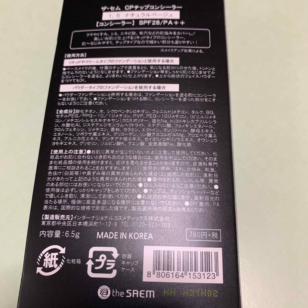 カバーパーフェクション チップコンシーラー/the SAEM/リキッドコンシーラーを使ったクチコミ(2枚目)