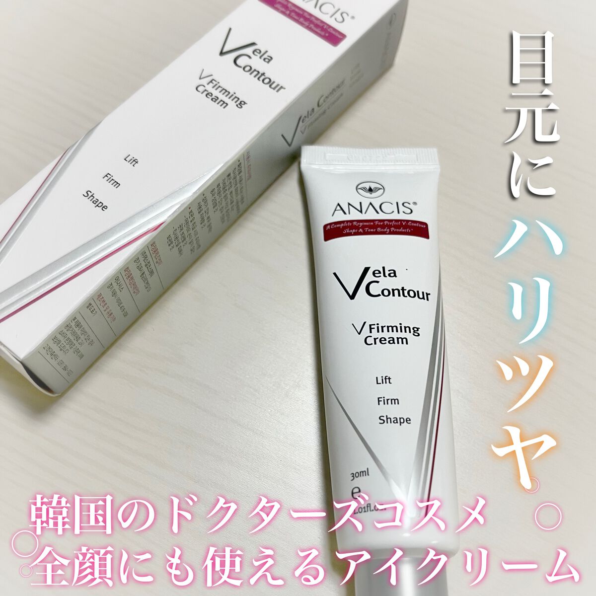 ベラコントゥアーフォーミングクリーム/ANACIS/フェイスクリームを使ったクチコミ（1枚目）