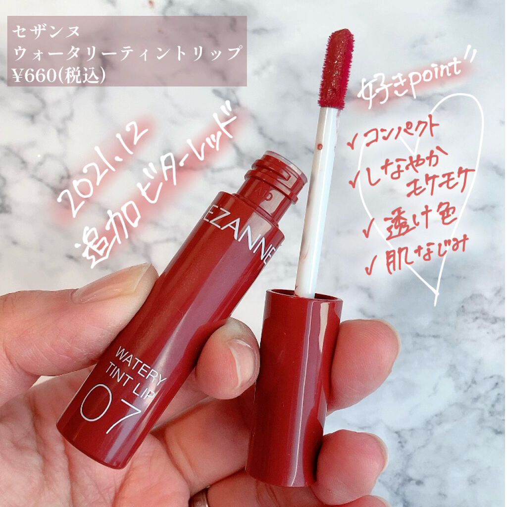 ウォータリーティントリップ/CEZANNE/リップティントを使ったクチコミ（2枚目）