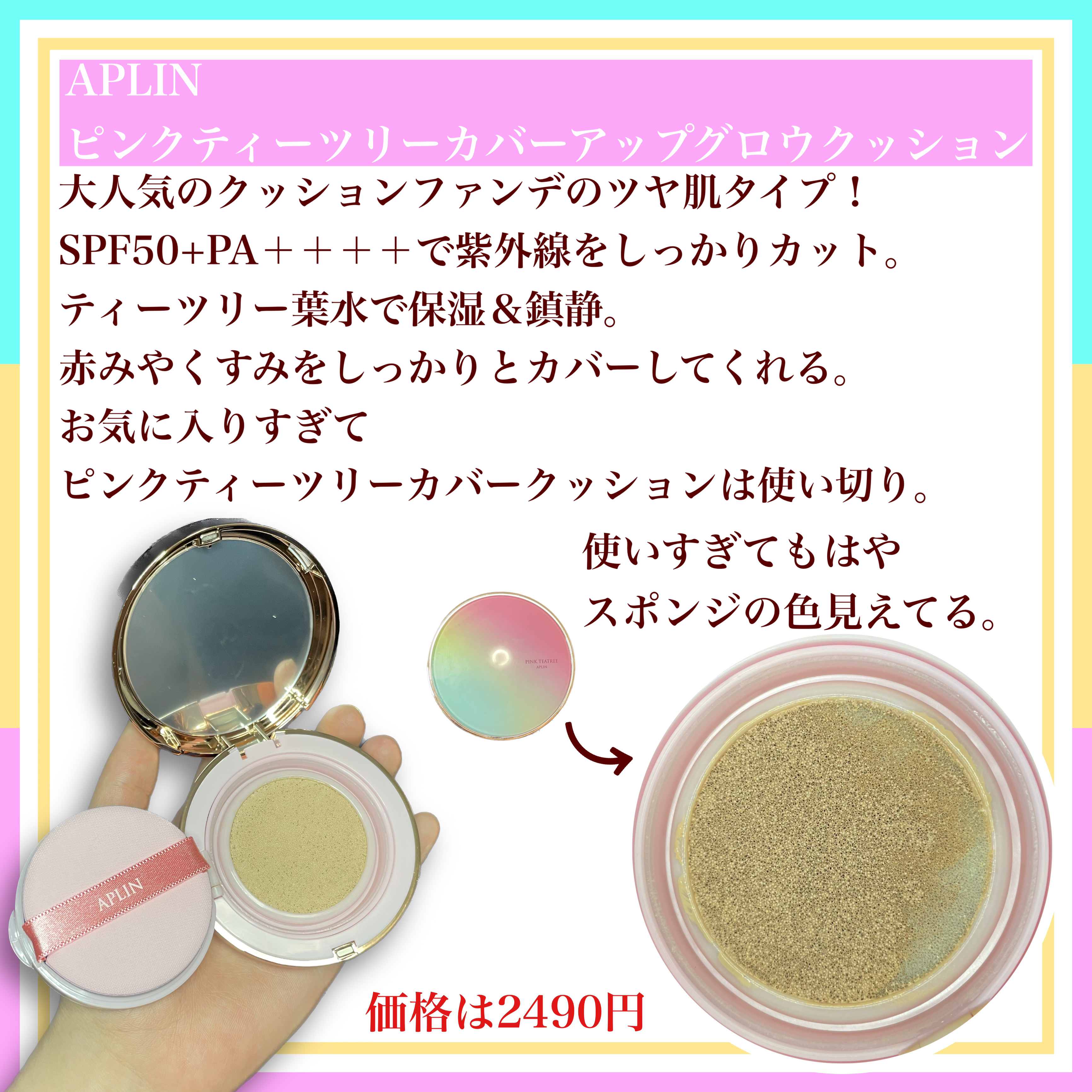 ピンクティーツリーカバーアップグロウクッション/APLIN/クッションファンデーションを使ったクチコミ（2枚目）