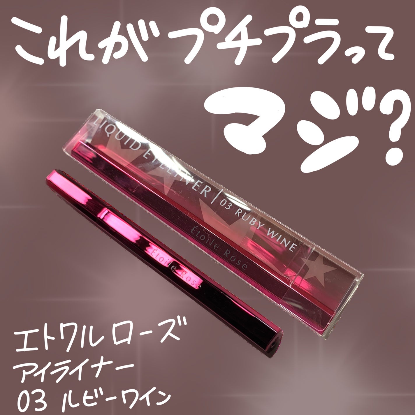アイライナー/Étoile Rose/リキッドアイライナーを使ったクチコミ(1枚目)
