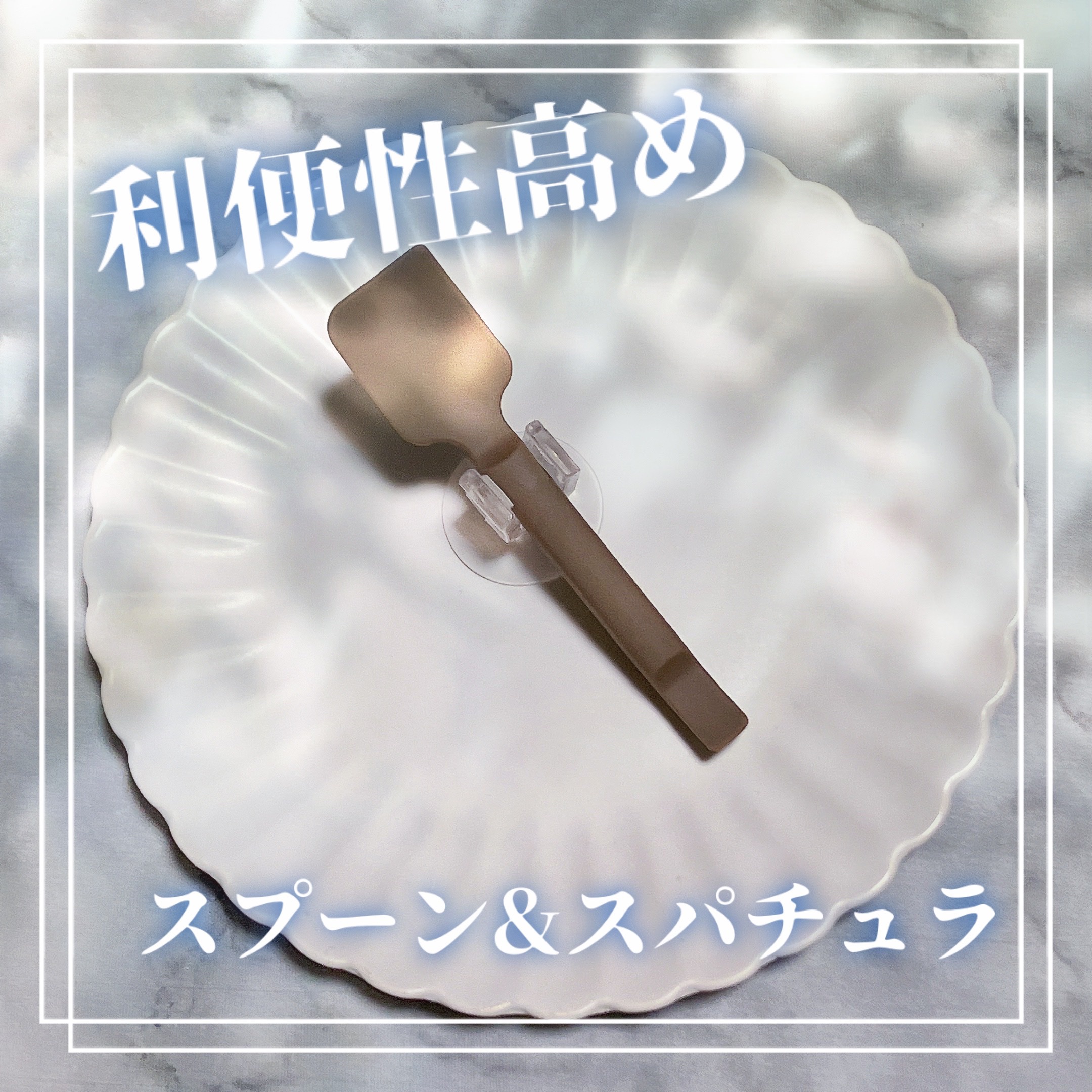 シリコーン スプーン&スパチュラ 吸盤ホルダー付き/DAISO/その他化粧小物を使ったクチコミ（1枚目）