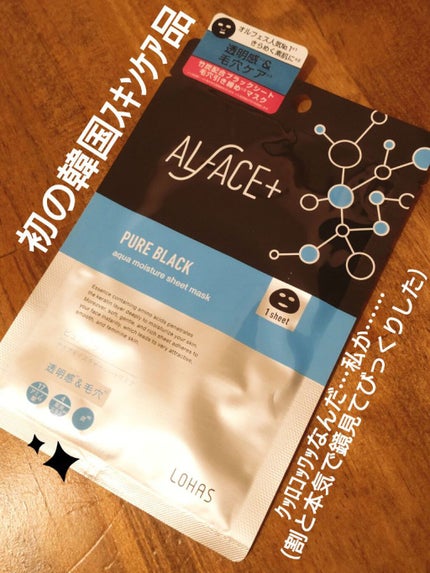 ピュアブラック アクアモイスチャー シートマスク/ALFACE+/シートマスク・パックを使ったクチコミ(1枚目)