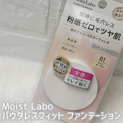 パウダレスフィットファンデーション/Moist Labo/パウダーファンデーションを使ったクチコミ(1枚目)