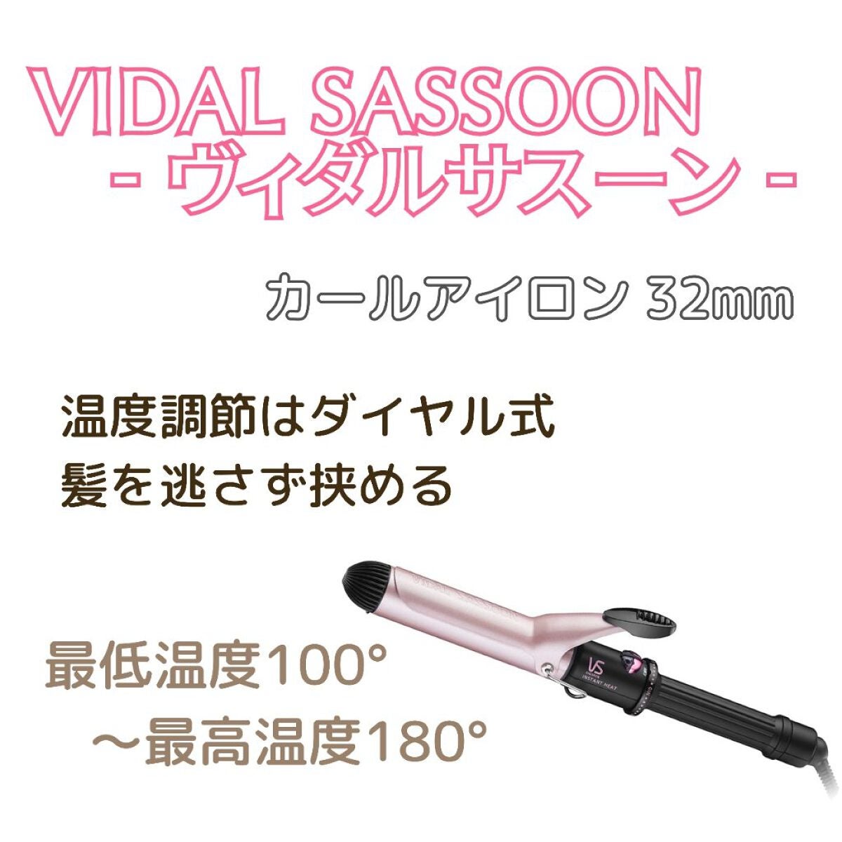 カールアイロン VSI-3206/VIDAL SASSOON Pink Series(ヴィダルサスーン ピンクシリーズ)/カールアイロンを使ったクチコミ(3枚目)