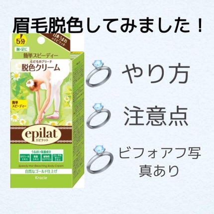 脱色クリーム スピーディー/エピラット/ムダ毛ケアを使ったクチコミ(1枚目)