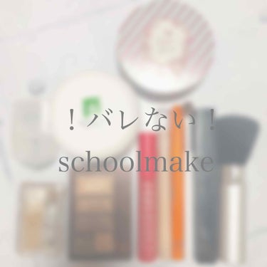 今日はschoolmakeの
紹介をしたいのですが、、、
やり方がわからない、

とりあえず言葉で説明すると、、
①しっかり保湿！！
わたしは#ハトムギ化粧水 をコットンで拭き取り化粧水に使った後に #