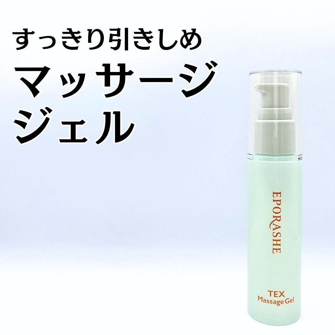 テクスマッサージジェル/EPORASHE/美顔器・マッサージを使ったクチコミ（1枚目）