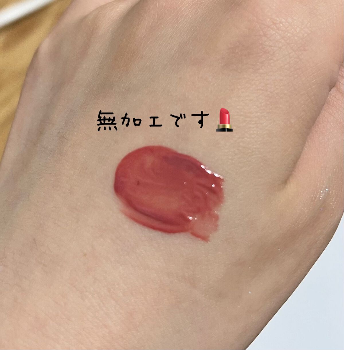 リップアーマー/KiSS/口紅を使ったクチコミ(2枚目)