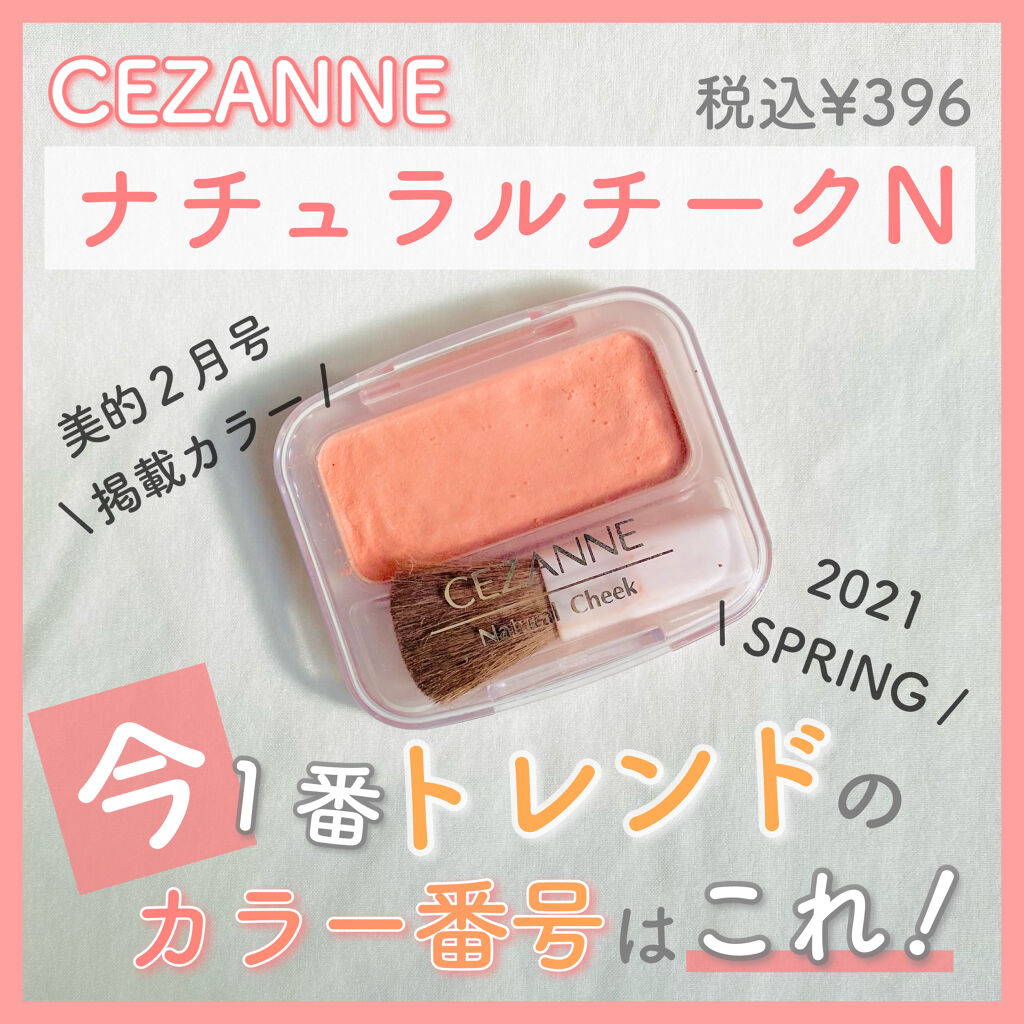 今回は大人気チーク、セザンヌ「ナチュラルチークN」のたくさんあるカラーの中で、今注目のカラー番号についてレビューします🌷

今季のトレンドカラーは「コーラル」で、各ブランドからもたくさんコーラル系カラーの新作がでてますね！

セザンヌ「ナ