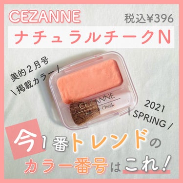 ナチュラル チークN/CEZANNE/パウダーチークを使ったクチコミ（1枚目）