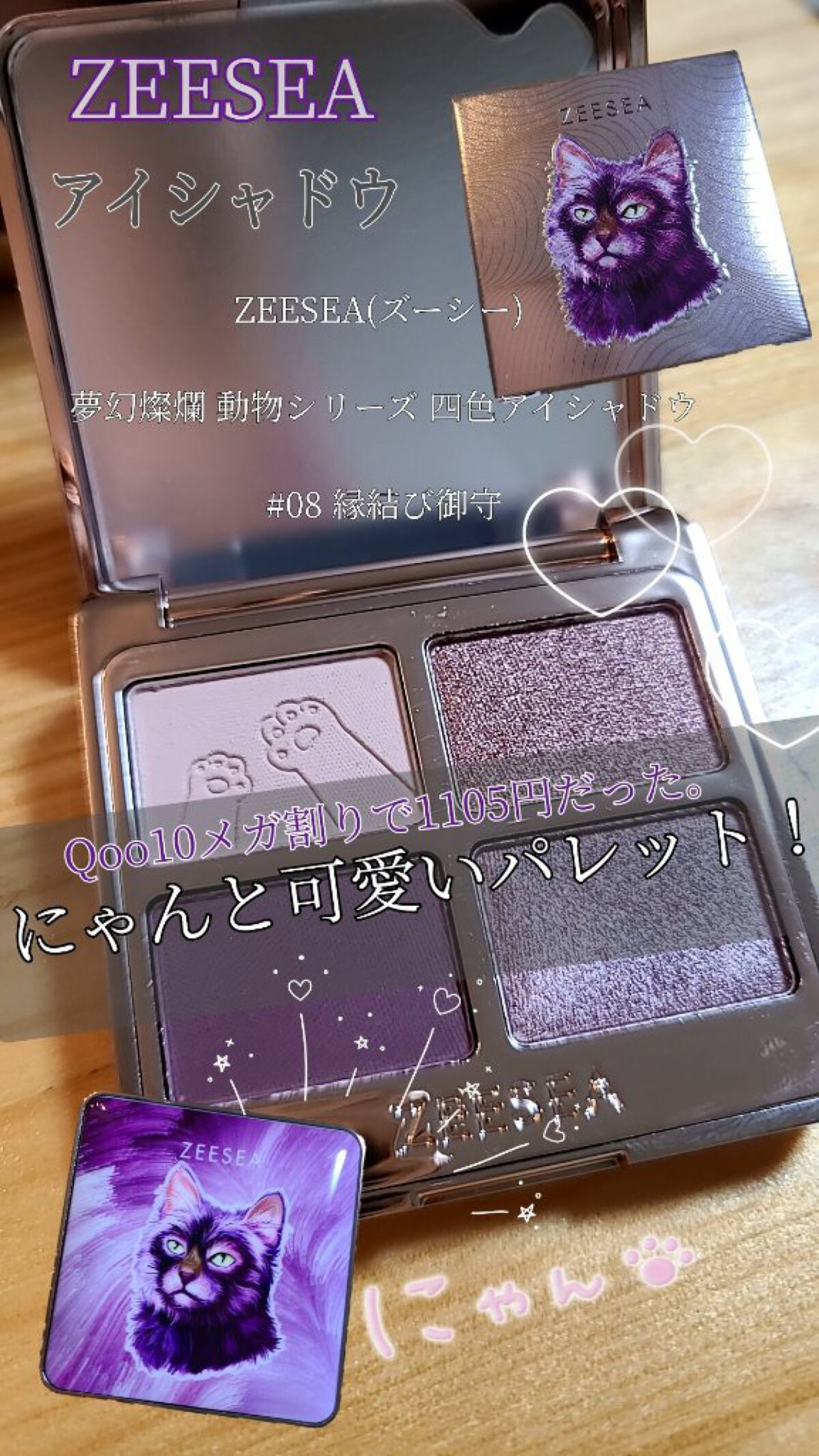 アニマルアイシャドウ(4シェード)/ZEESEA/アイシャドウパレットを使ったクチコミ（1枚目）